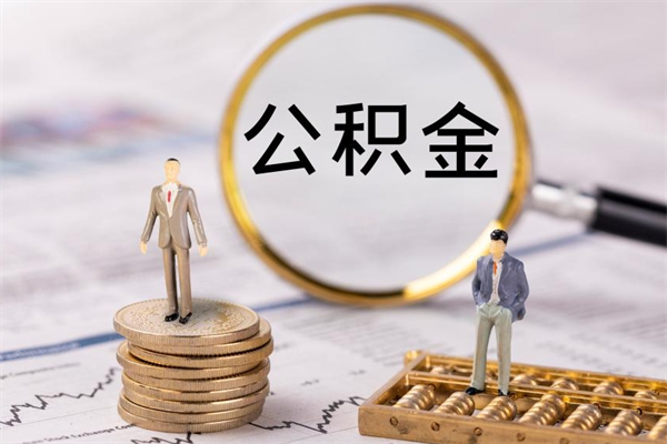 灵宝公积金要离职了才能取吗（公积金必须要离职才能取出来了吗?）