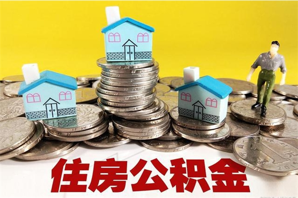 灵宝辞职了有房公积金快速代取出（离职住房公积金代办领取）