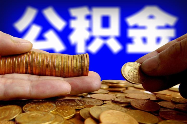 灵宝封存公积金取（封存的公积金提取需要什么材料）