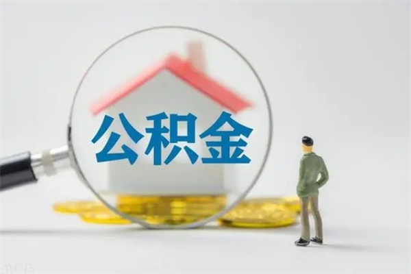 灵宝公积金多少钱可以取（住房公积金多少钱能取出来）