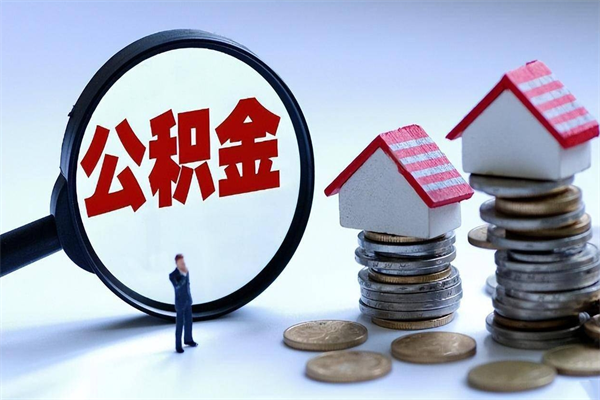 灵宝公积金一次性提（住房公积金 一次性提取）