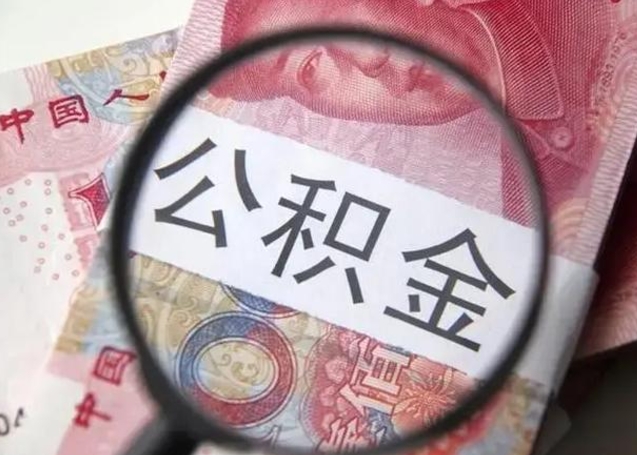 灵宝公积金领取怎么领取（领取公积金流程）