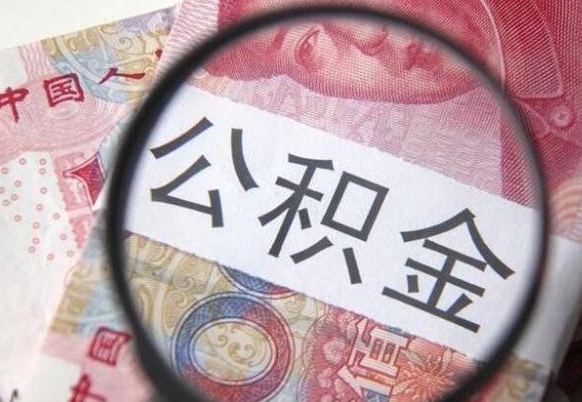 灵宝公积金代提（代提公积金可靠吗）