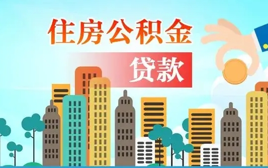 灵宝离职后多长时间可以取住房公积金（离职以后多久可以取公积金）