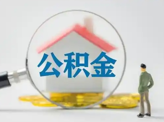 灵宝把公积金的钱取出来（住房公积金的钱取出来）