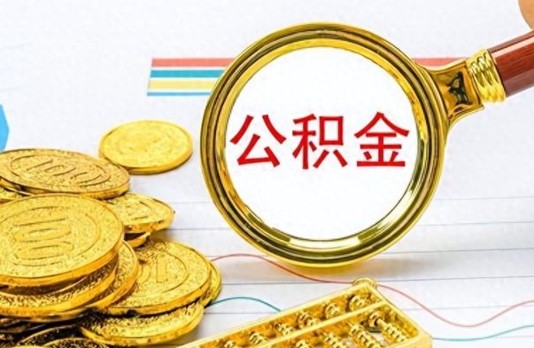 灵宝离职公积金怎么取来（离职公积金提取步骤）